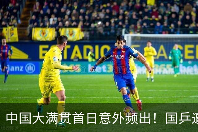中国大满贯首日意外频出！国乒遭遇冷门，奥运银牌零封出局，王曼昱神速晋级