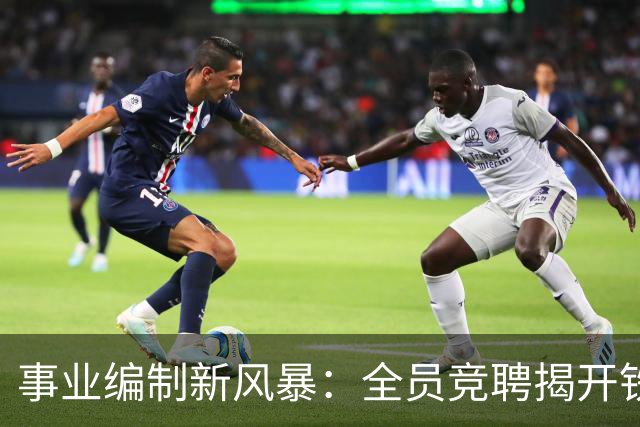 事业编制新风暴：全员竞聘揭开铁饭碗的裂痕