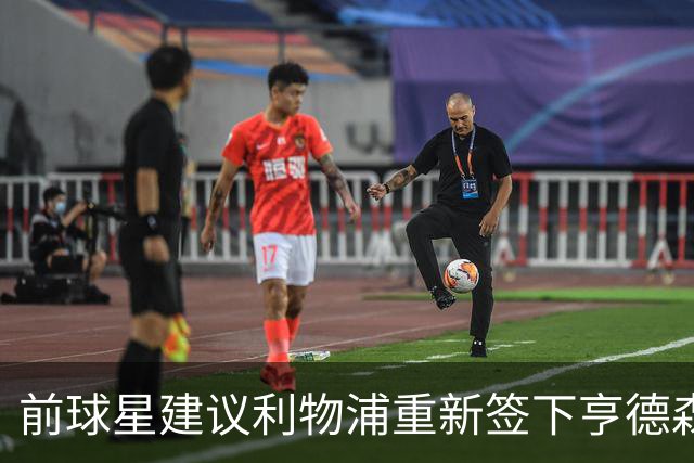 前球星建议利物浦重新签下亨德森，并期待罗伯逊再留一年