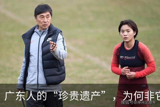 广东人的“珍贵遗产”，为何非它莫属？