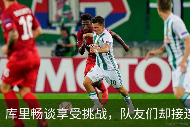库里畅谈享受挑战，队友们却接连给他加码