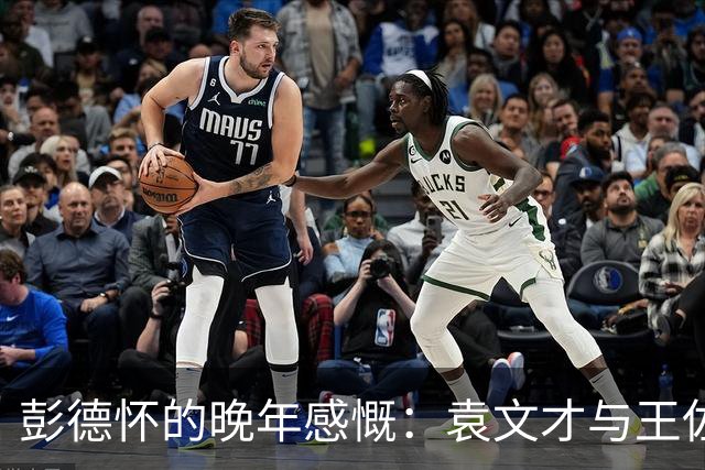 彭德怀的晚年感慨：袁文才与王佐之死的根源与教训