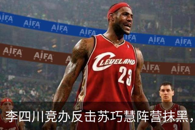 李四川竞办反击苏巧慧阵营抹黑，揭露绿营不实民调历史