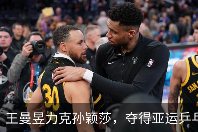 王曼昱力克孙颖莎，夺得亚运乒乓女单桂冠