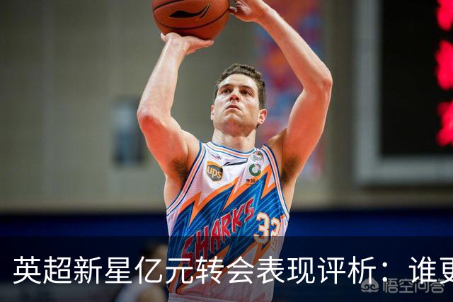 英超新星亿元转会表现评析：谁更值得关注？