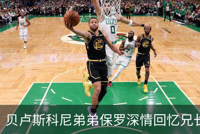 贝卢斯科尼弟弟保罗深情回忆兄长西尔维奥